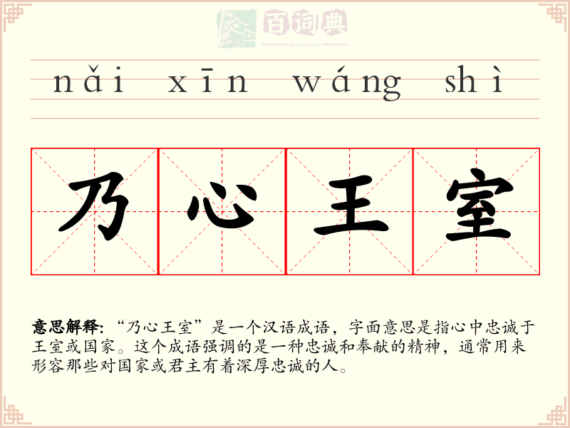 乃心王室