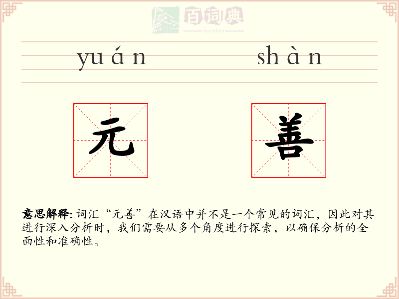 元善