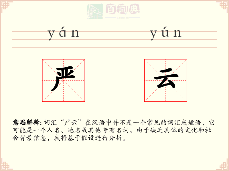 严云