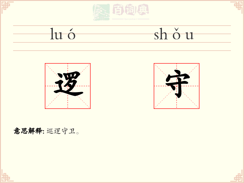 逻守