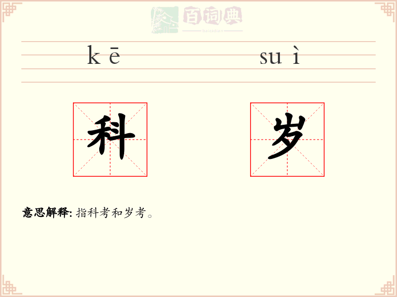 科岁