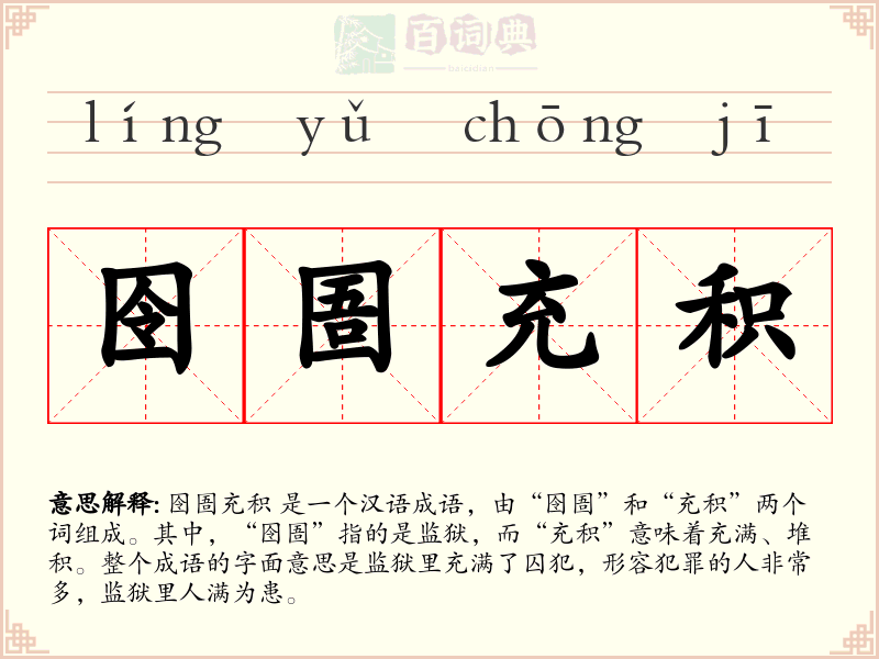 囹圄充积