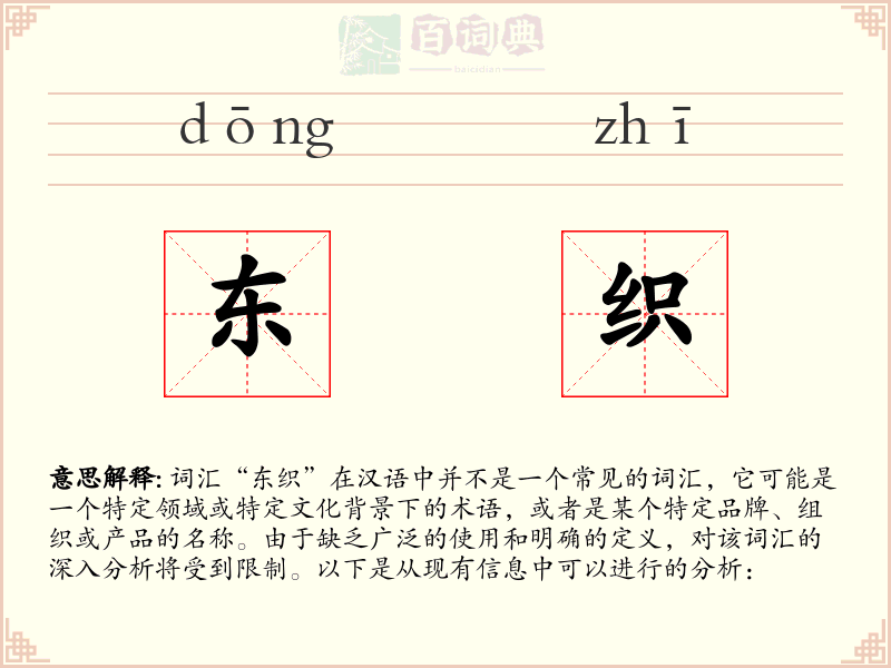 东织