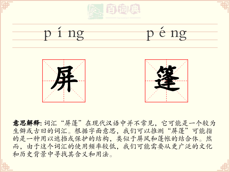 屏篷