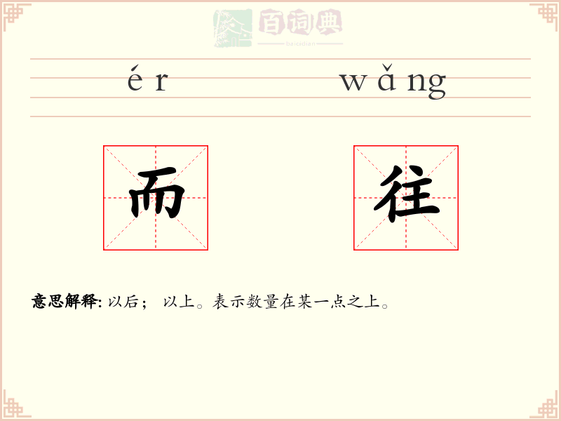 而往