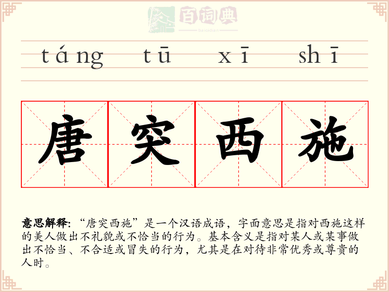 唐突西施