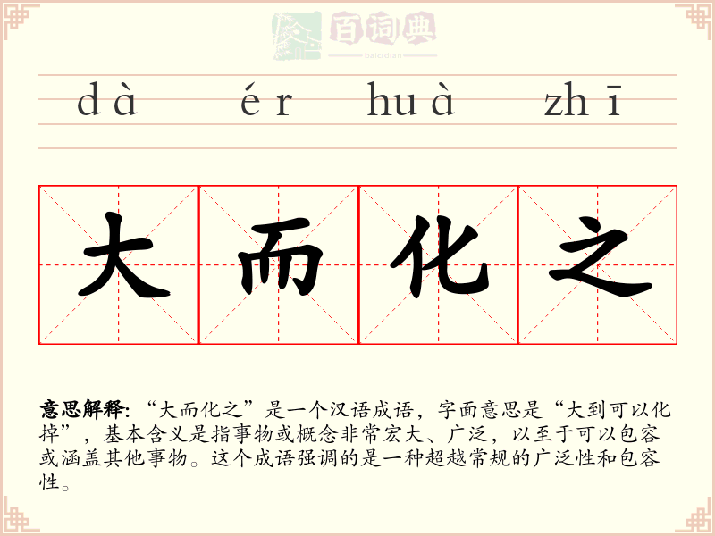 大而化之