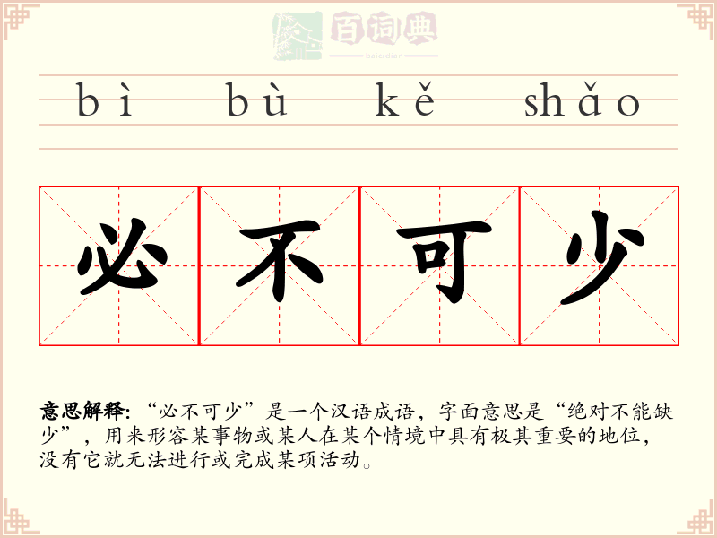 必不可少