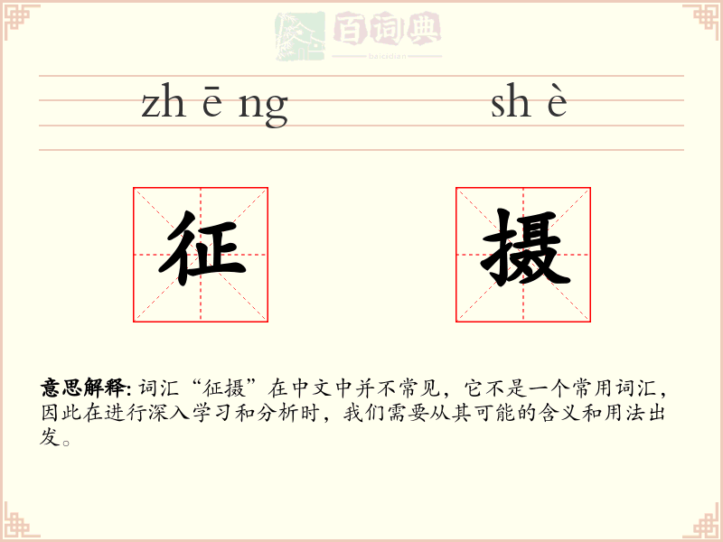 征摄