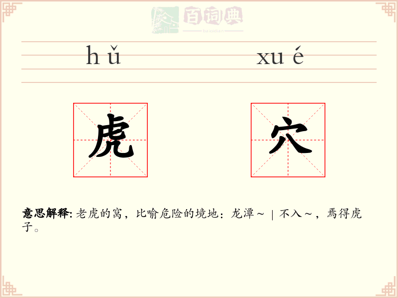 虎穴