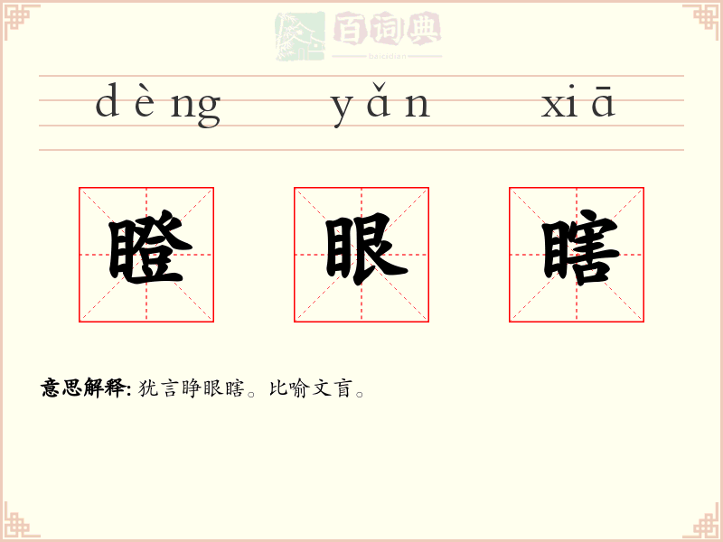 瞪眼瞎