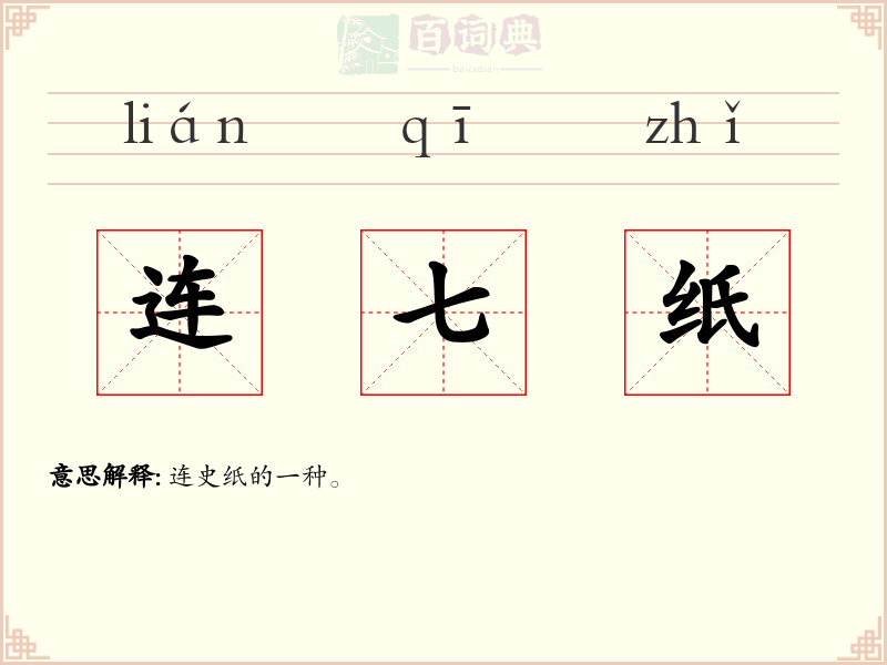 连七纸