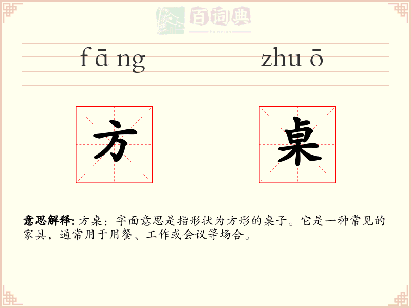 方桌