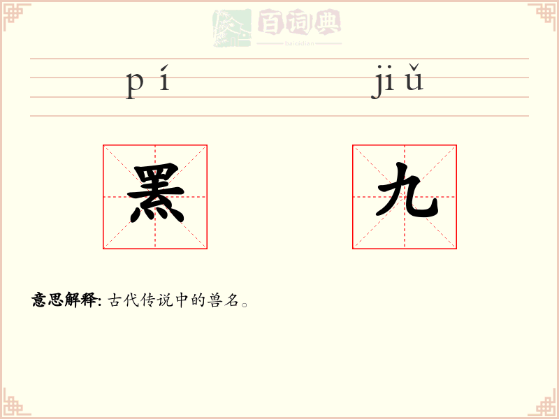 罴九