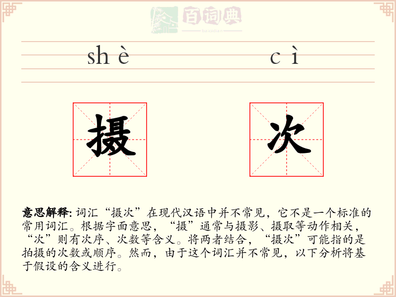 摄次