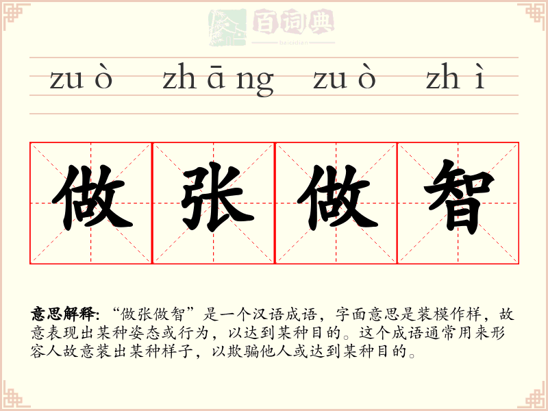 做张做智