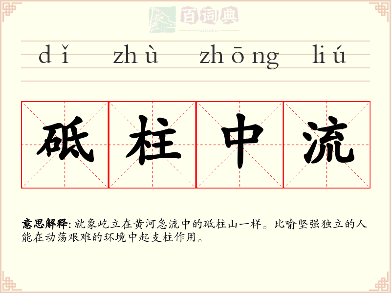 砥柱中流