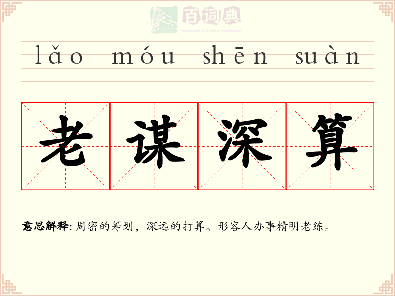 老谋深算