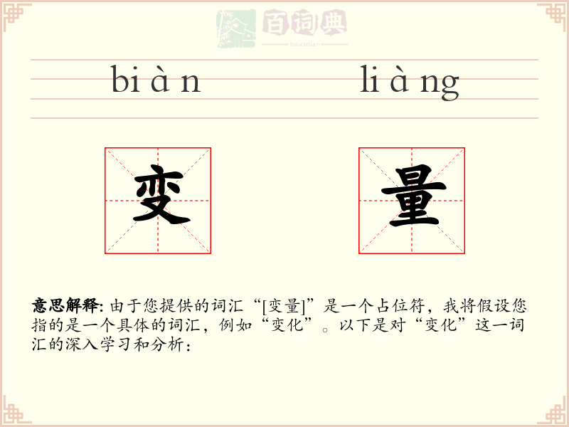 变量