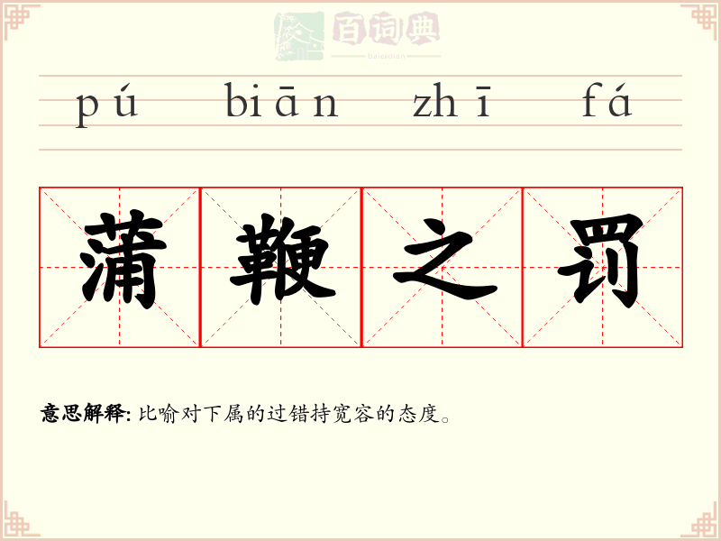 蒲鞭之罚