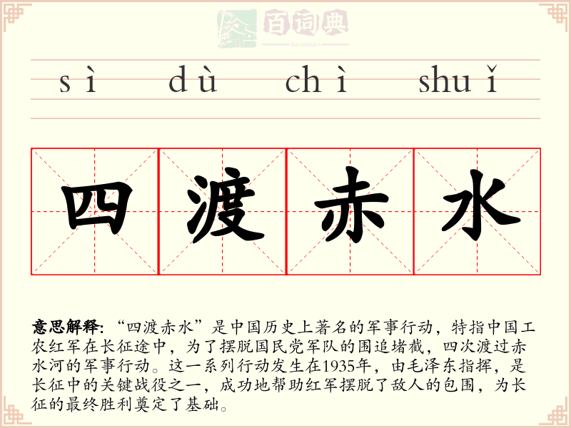 四渡赤水