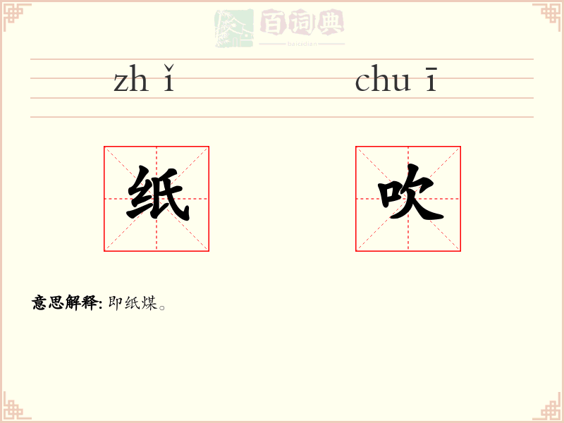 纸吹