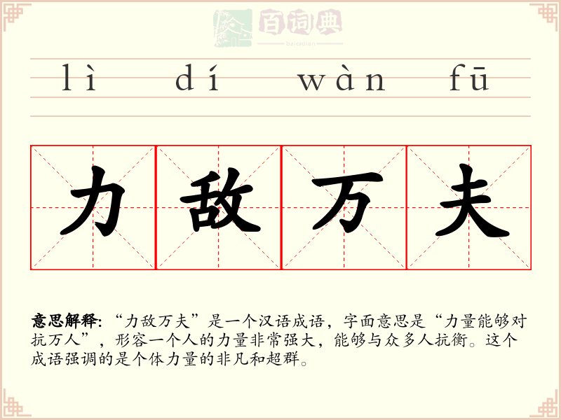 力敌万夫
