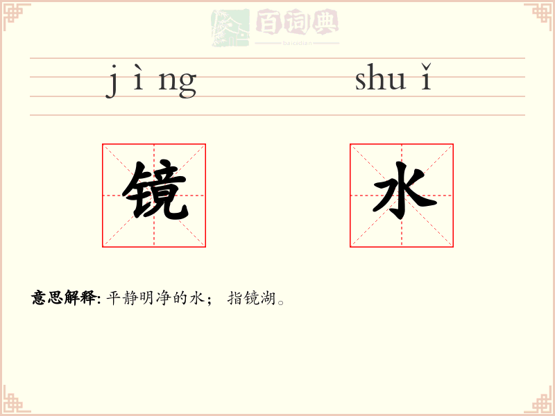 镜水