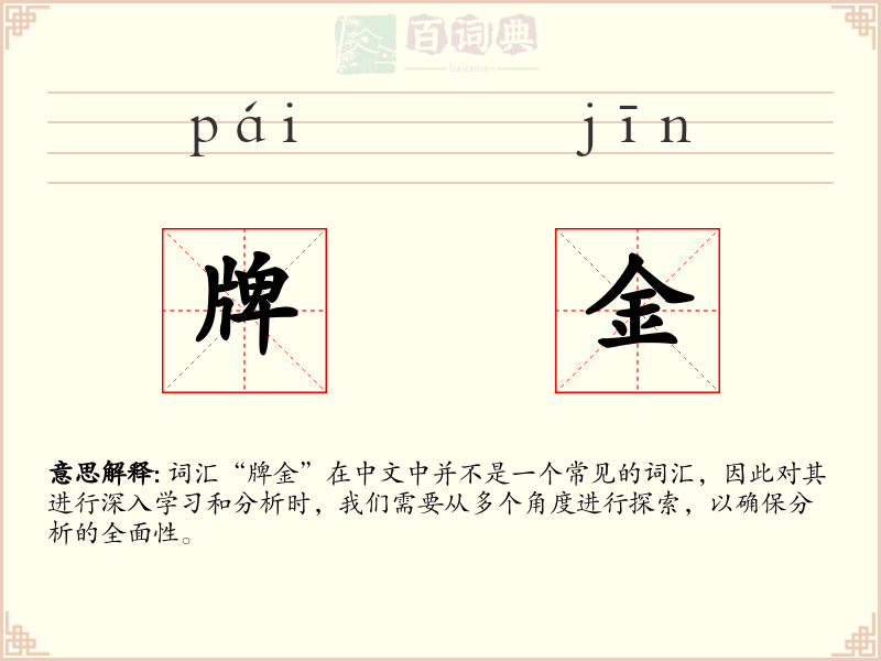 牌金
