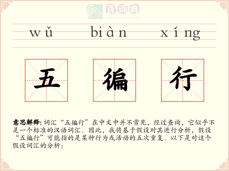 五徧行
