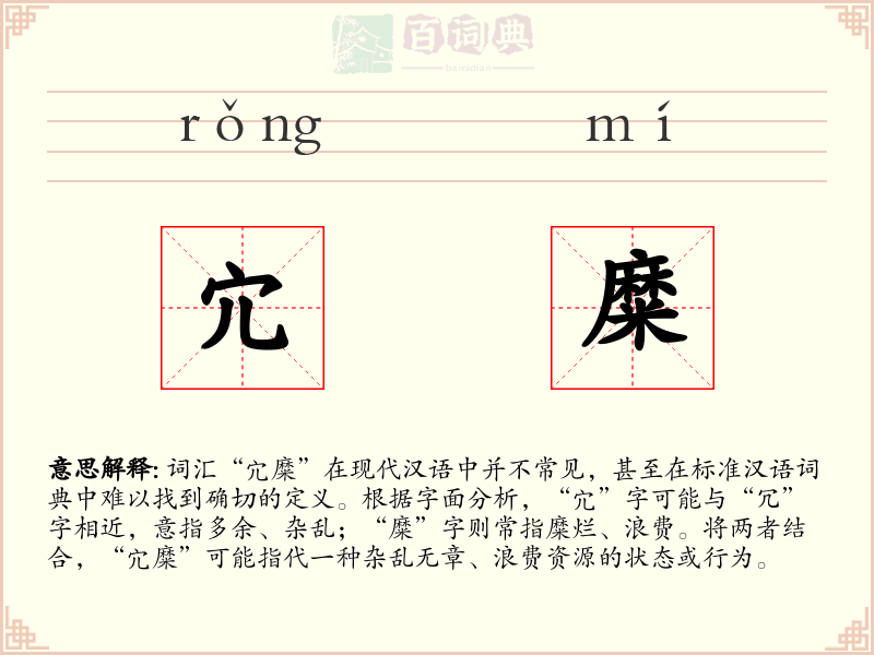 宂糜
