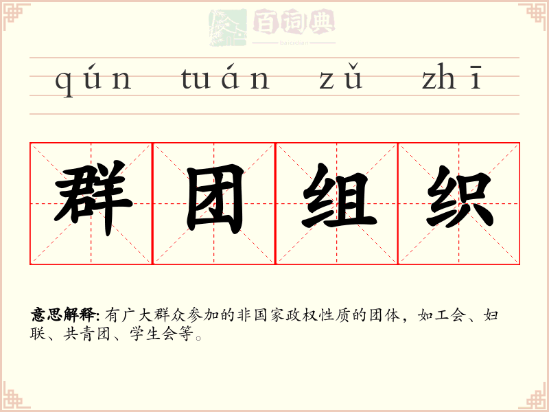群团组织