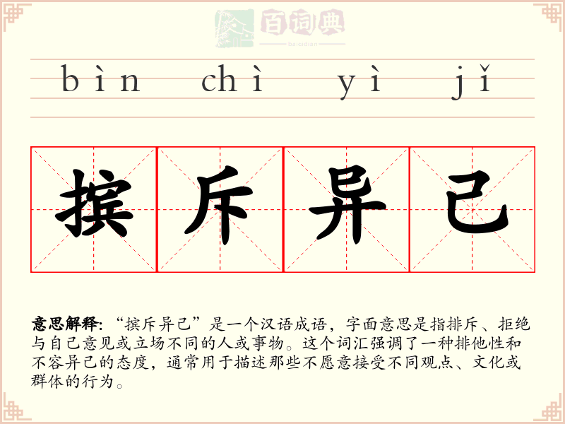 摈斥异己