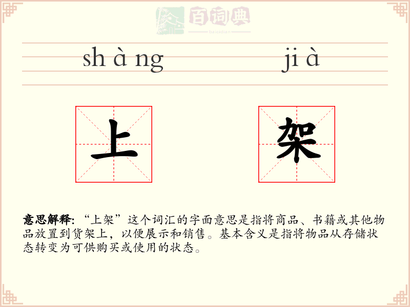 上架