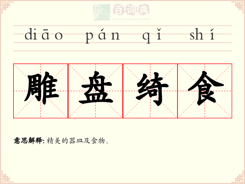 雕盘绮食
