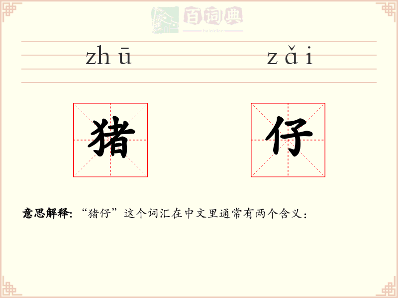 猪仔