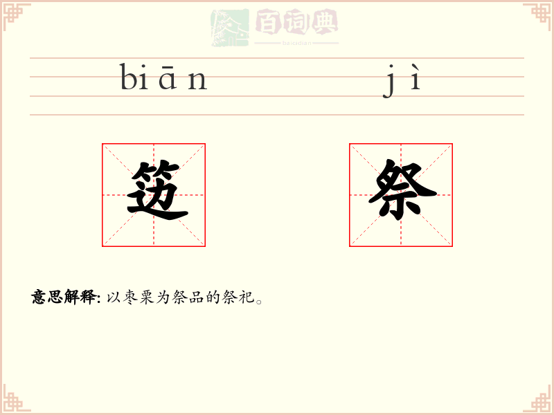 笾祭