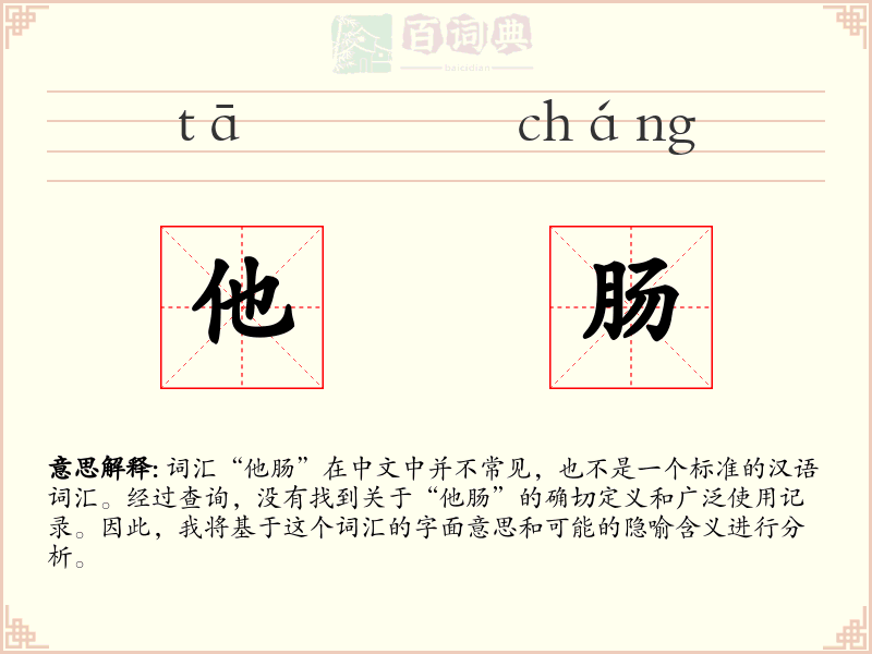 他肠