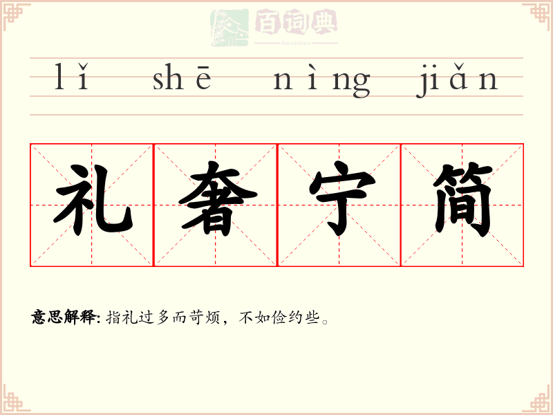 礼奢宁简