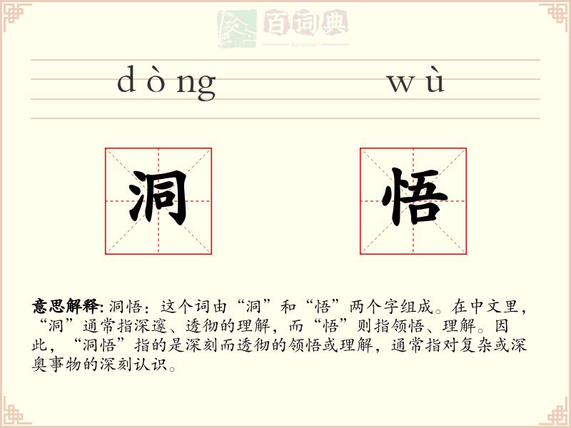 洞悟