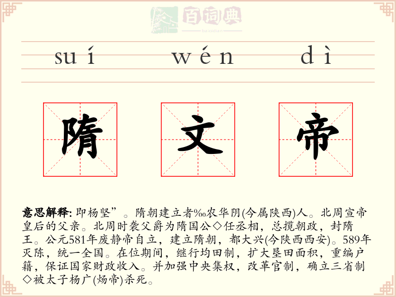 隋文帝