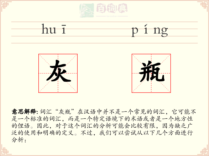 灰瓶