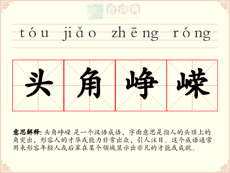 头角峥嵘