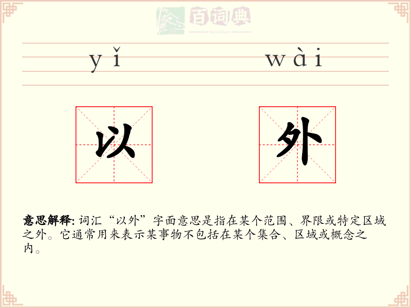 以外