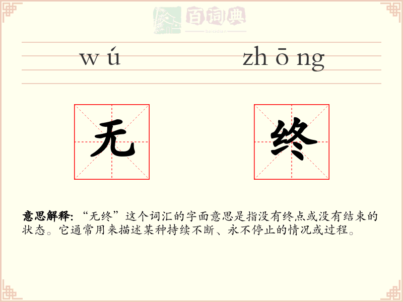 无终