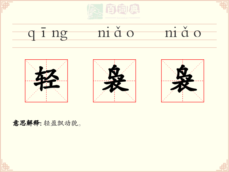 轻袅袅