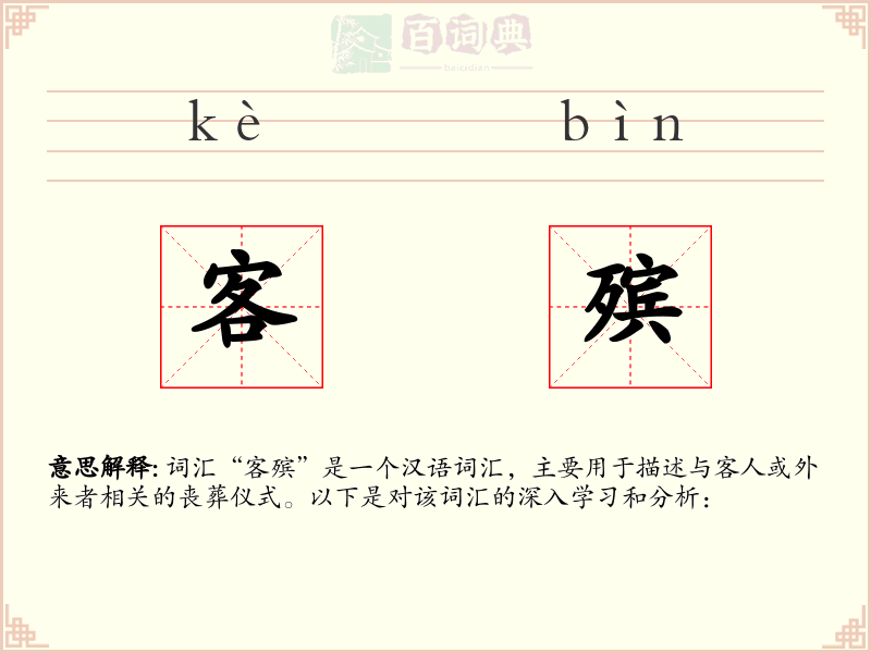客殡