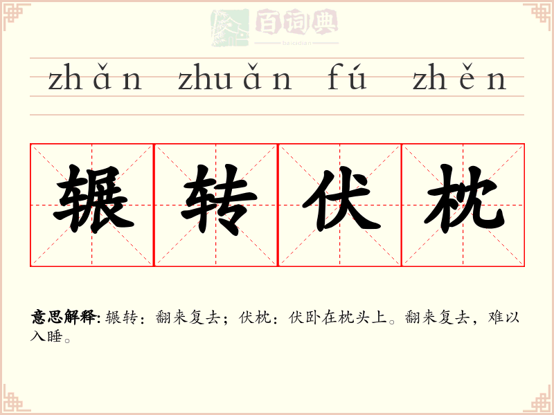 辗转伏枕