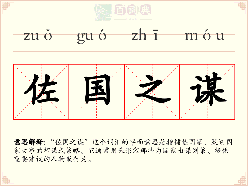 佐国之谋