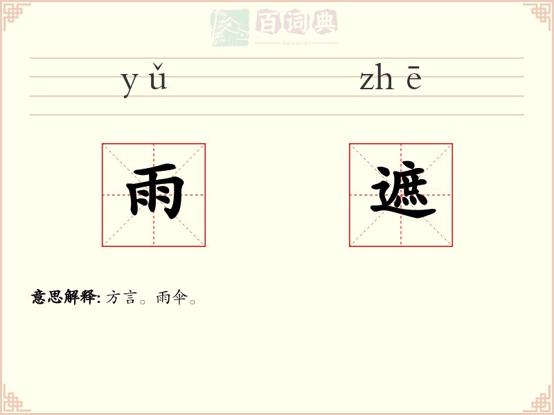 雨遮